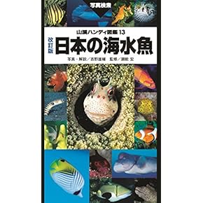 海洋学入門 全巻セット 2024年 海洋生物学入門 | 村山 司, 東海大学海洋学部海洋生物学科 |本